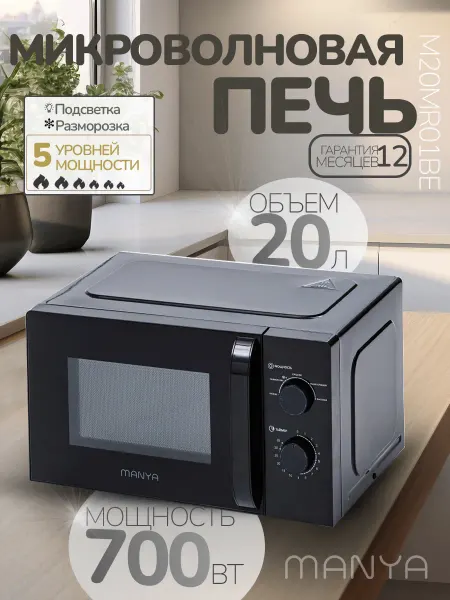 Manya Микроволновая печь СВЧ 20л 700Вт W20M02B разморозка