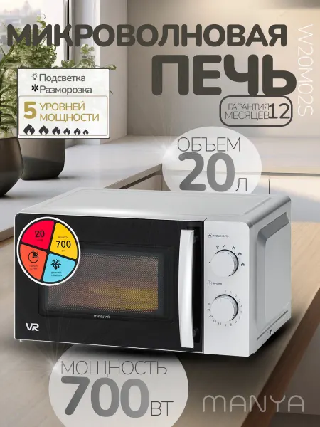 Manya Микроволновая печь СВЧ 20л 700Вт W20M02S разморозка