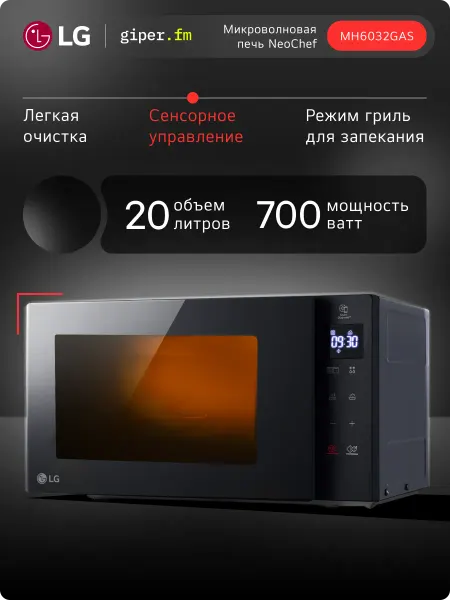 LG Микроволновая печь NeoChef MH6032GAS, 20 л, 700 Вт, Черная
