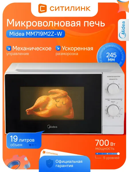 Midea Микроволновая печь 19л 700Вт механическая MM719M2Z-W белая