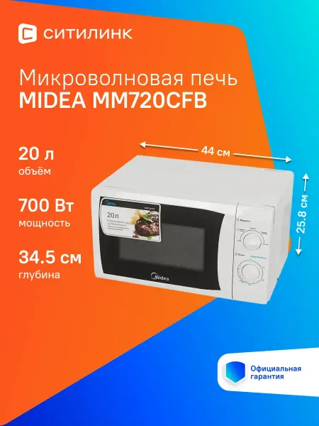 Midea Микроволновая Печь MM720CFB 20л. 700Вт белый
