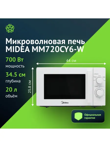 Midea Микроволновая печь MM720CY6-W, 20л, 700Вт