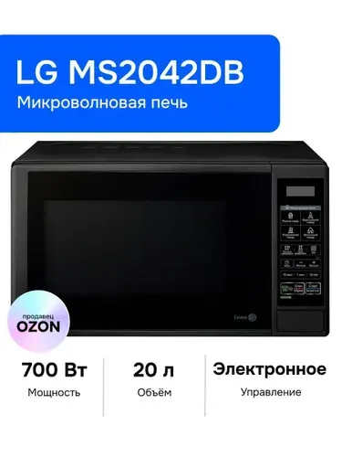 LG Микроволновая печь MS2042DB, 20 л, 700 Вт, Черная