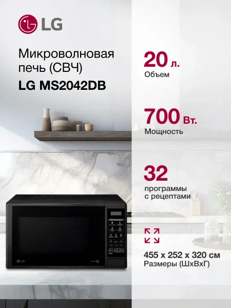 LG Микроволновая печь MS2042DB, 700Вт, 20л черный