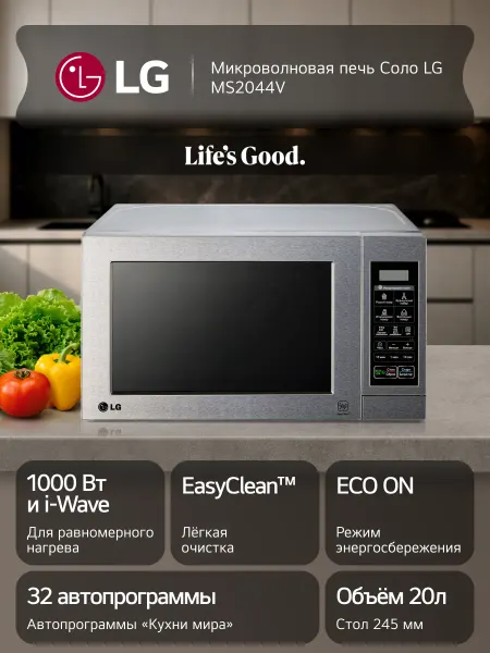 LG Микроволновая печь MS2044V, 20 л, 700 Вт, соло