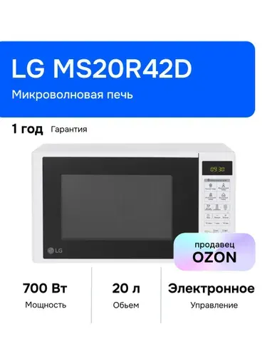 LG MS20R42D Микроволновая печь, 700 Вт, белая