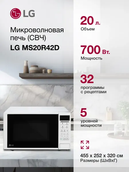 LG Микроволновая печь MS20R42D, 700Вт, 20л белый