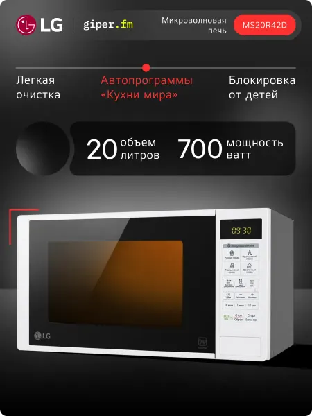 LG Микроволновая печь MS20R42D, 20 л, 700 Вт, Белая, соло