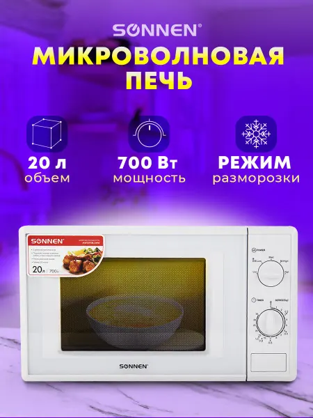 SONNEN Микроволновая печь (микроволновка СВЧ) MW2070B-5MW, 700 Вт