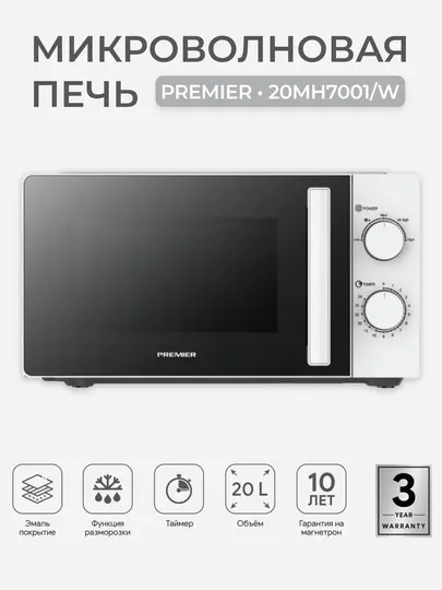 Микроволновка Premier PRM-20MH7001 20л, 700Вт, мех. управление, функция разморозки