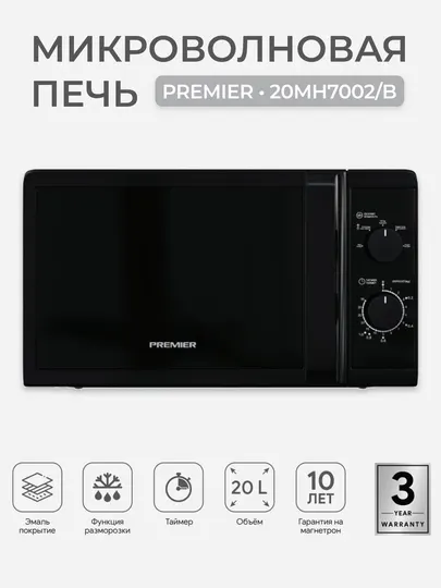 Микроволновая печь Premier PRM-20MH7002 20л, 700Вт, мех. управление, функция разморозки