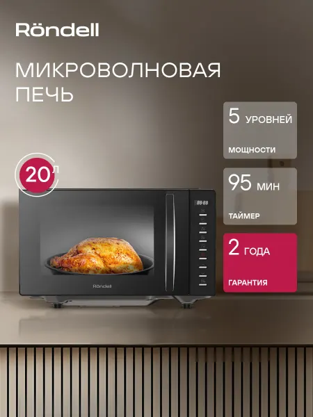 Rondell Микроволновка черная RDE-MW204, 700Вт, 20л