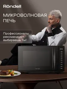 Микроволновая печь Rondell RDE-MW204 20л. черный, мощность СВЧ 700Вт