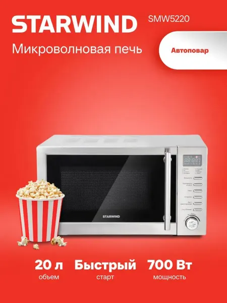 StarWind Микроволновка для разогрева SMW5220 700Вт 20л сталь