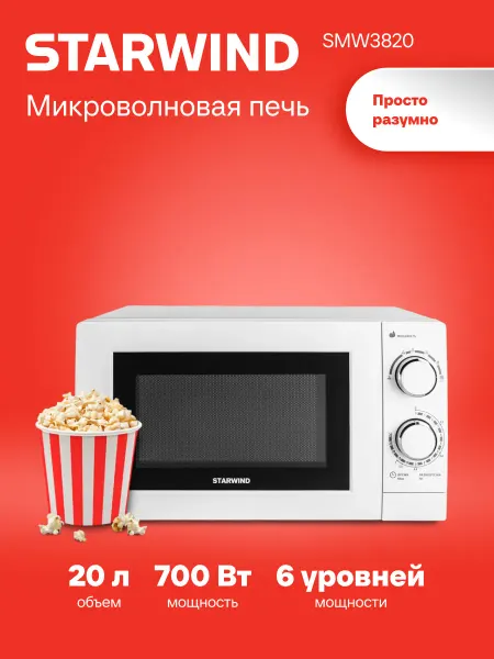 StarWind Микроволновка маленькая для разогрева 20л. 700Вт черная