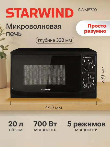 StarWind Микроволновка для разогрева SWM5720, 700Вт, 20л, черный