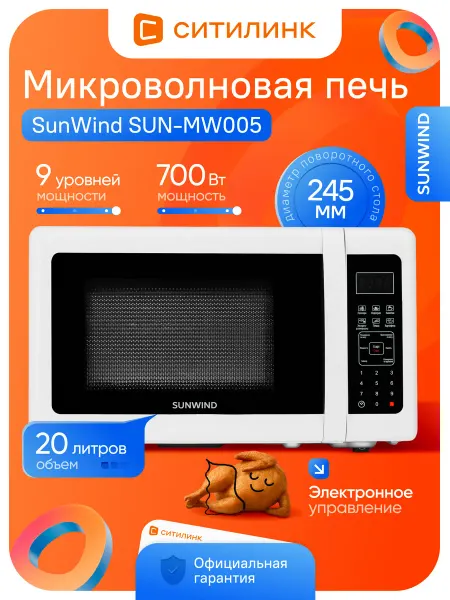 SunWind Микроволновка SUNMW005 700Вт 20л электронное управление