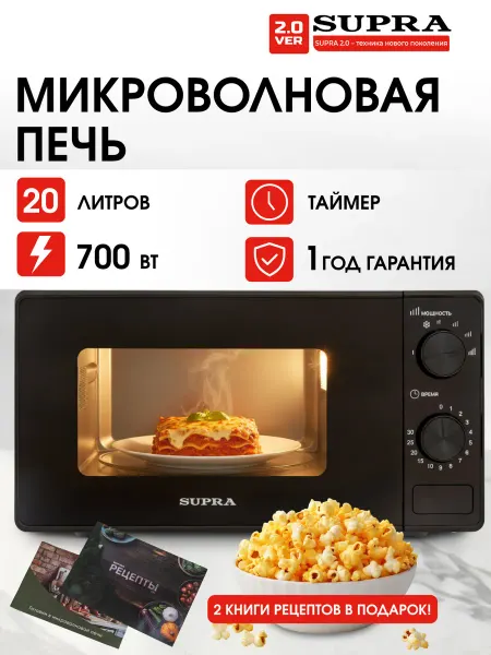 SUPRA Микроволновая печь 20 л с таймером, 700 Вт