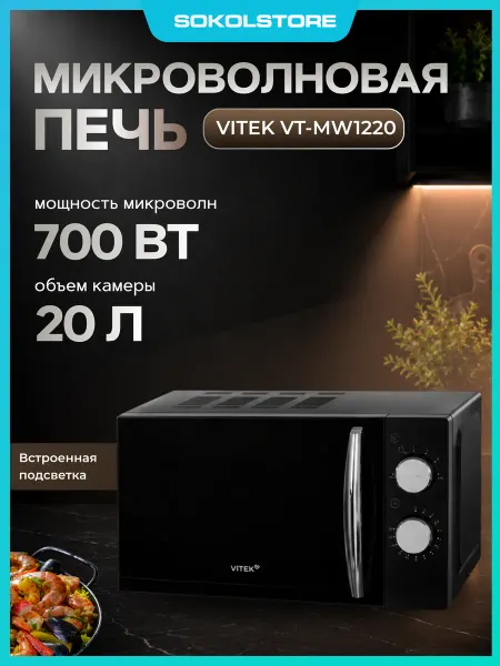 VITEK Микроволновая Печь VT-MW1220 20л. 700Вт