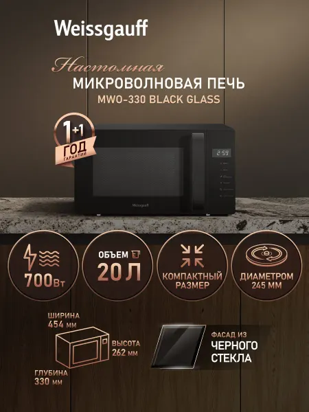 Weissgauff Микроволновая печь маленькая черная для разогрева 20л 700 Вт
