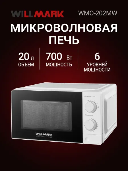 Willmark Микроволновая печь WMO-202MW 20 л, 700 Вт