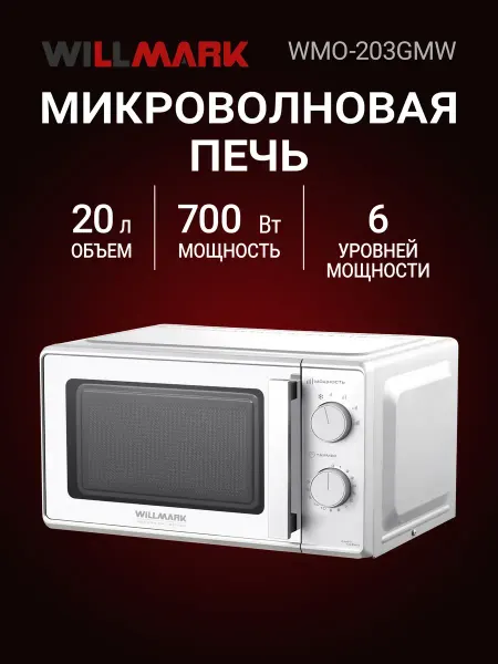 Willmark Микроволновая печь WMO-203GMW 20 л, 700 Вт
