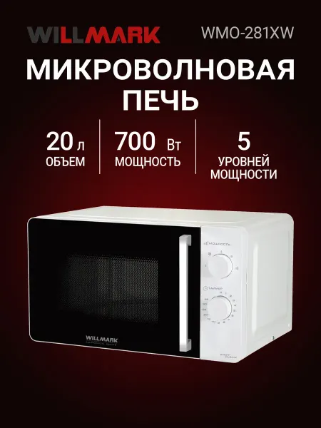 Willmark Микроволновая печь WMO-2081XW 20 л, 700 Вт