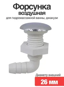 Форсунка воздушная для гидромассажной ванны, джакузи