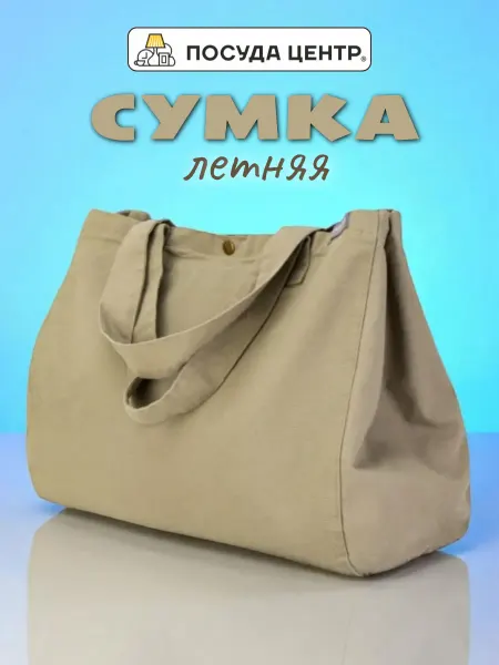 Посуда центр Сумка тканевая 38х44х22 Sea Salt Washed хлопок