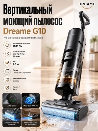 Беспроводной пылесос для влажной и сухой уборки полов Dreame G10, мощность 7000 Паскаль