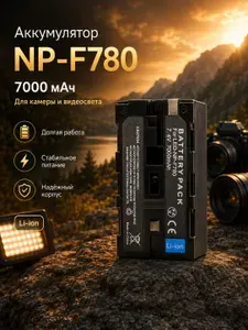 Аккумулятор NP-F780 7000mAh для камеры и видеосвета, совместимый с NP-F770 NP-F750 Sony
