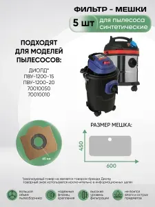 Мешки для пылесоса 5 шт Диолд ПВУ-1200-15, ПВУ-1200-20, 70010050, 70010010, Пылесборники одноразовые