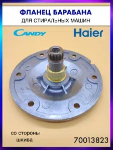 Фланец барабана для стиральной машины Candy (со стороны шкива) - 70013823