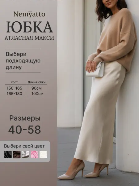 Nemyatto Юбка атласная макси