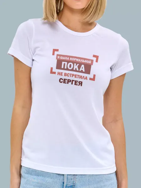 МАМКИН БИЗНЕСМЕН Футболка Я была нормальной пока не встретила Сергея