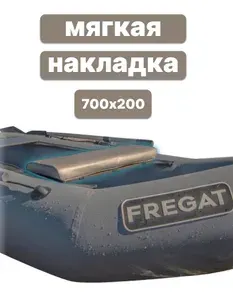 Мягкая накладка на сиденье для лодки ПВХ 700х200х50