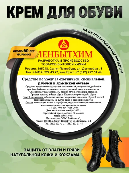 Ленбытхим Крем для спецобуви черный, 100 г