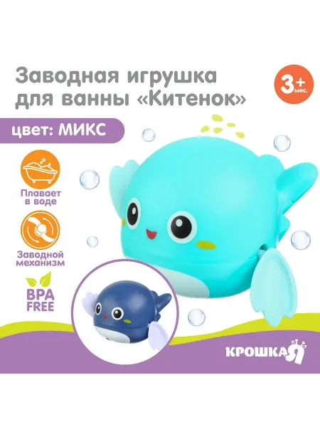 Крошка Я Заводная игрушка для ванны «Китенок», цвет голубой синий