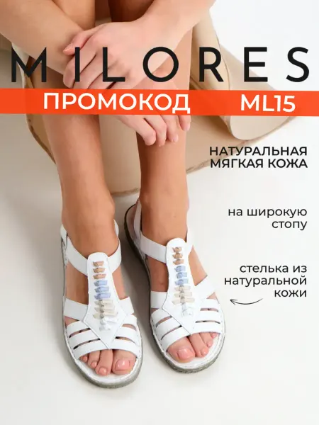 Milores Босоножки на широкую стопу белые натуральная кожа