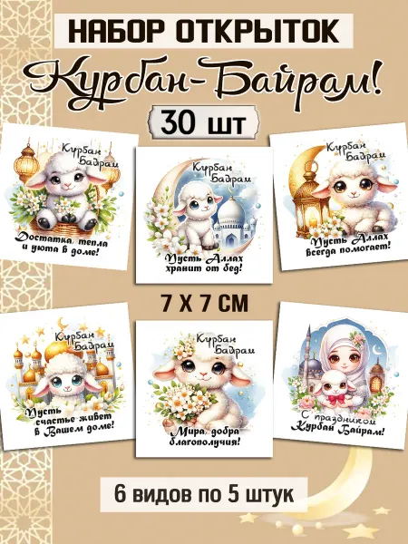 PODARI-KA Открытки Курбан Байрам мусульманские