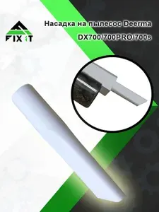 Щелевая насадка на пылесос Deerma DX700/700PRO/700s