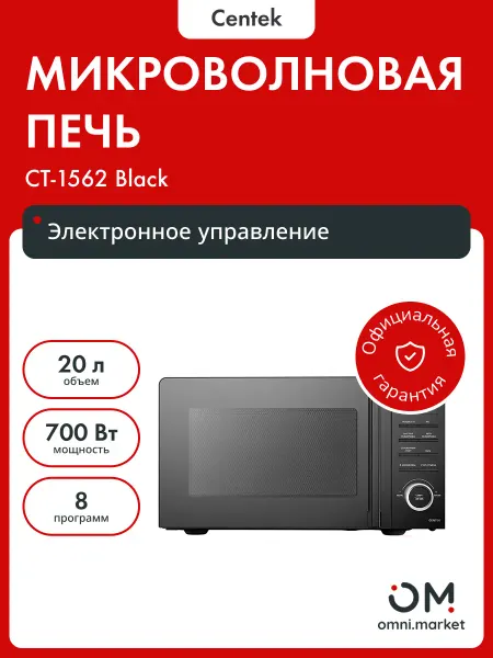 Centek Микроволновая печь CT-1562 (Черный) 700W, 20л