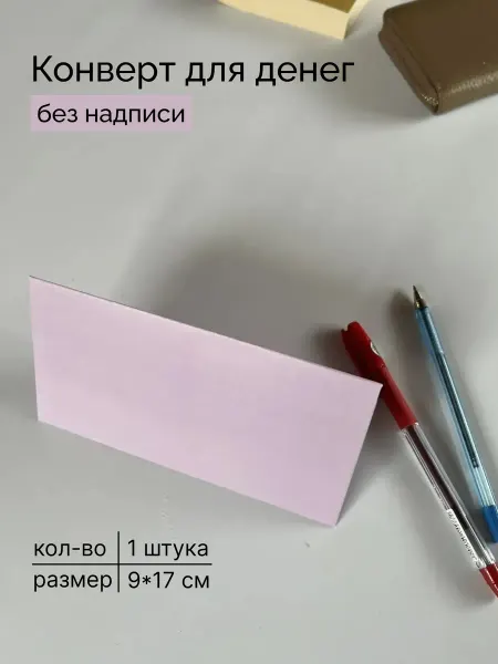 Садриева Конверт для денег без надписи