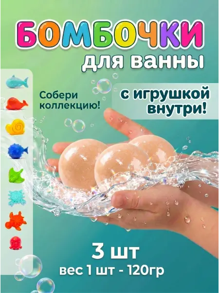 УТКА В ПЕНЕ Бомбочки для ванны Шар с игрушкой 3шт