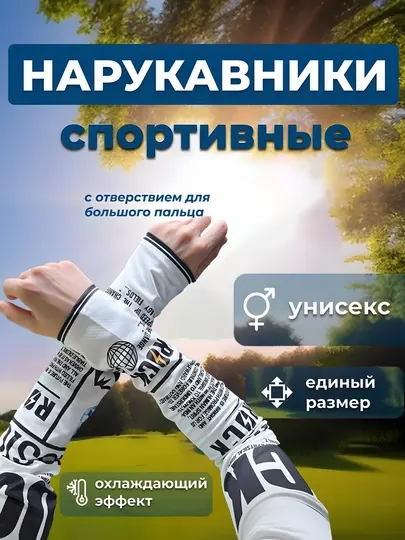Нарукавники, рукава для водителей и спорта