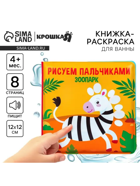 Крошка Я Книжка игрушка для ванны Зоопарк
