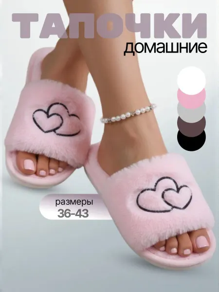 Тапочки домашние