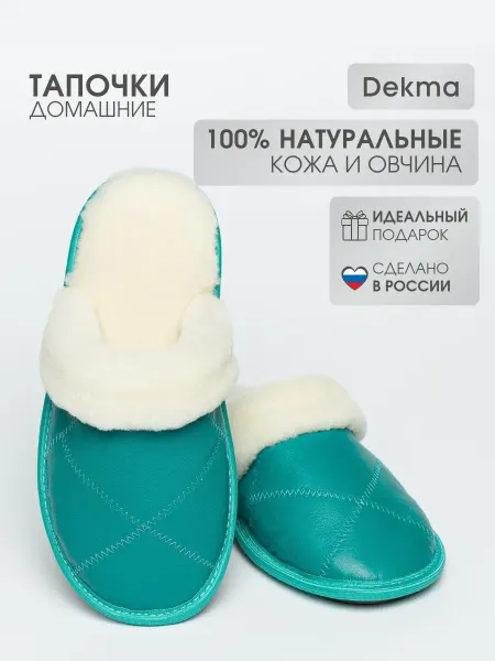 Dekma Тапочки домашние