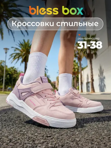 Blessbox Кроссовки детские спортивные