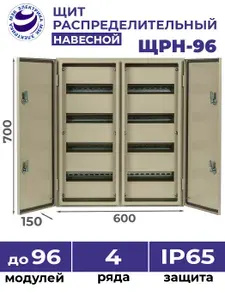 Щит распределительный навесной ЩРН-96 IP65 (700x600x150) на 96 модулей уличный